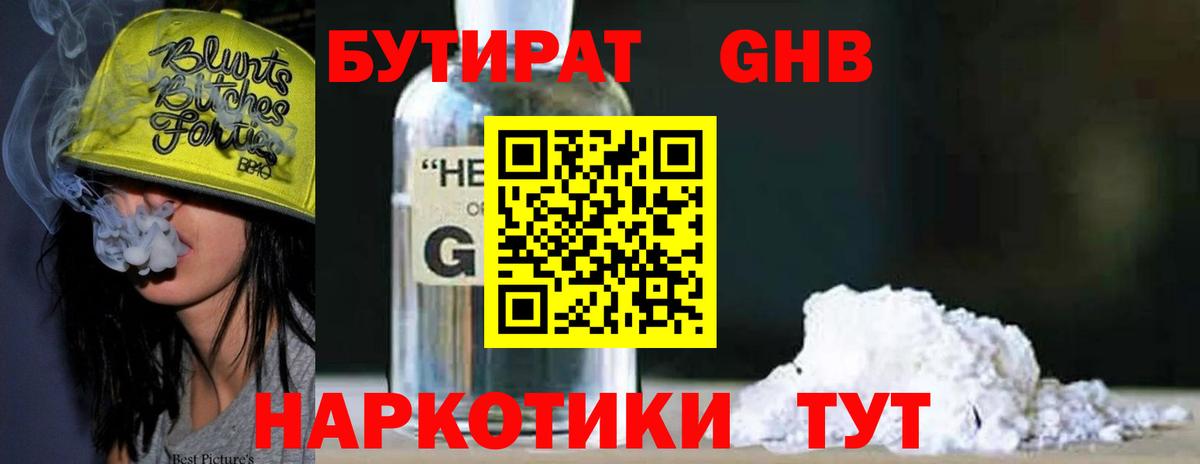 Еманжелинск  Бутират жидкий экстази  Вход с VPN 