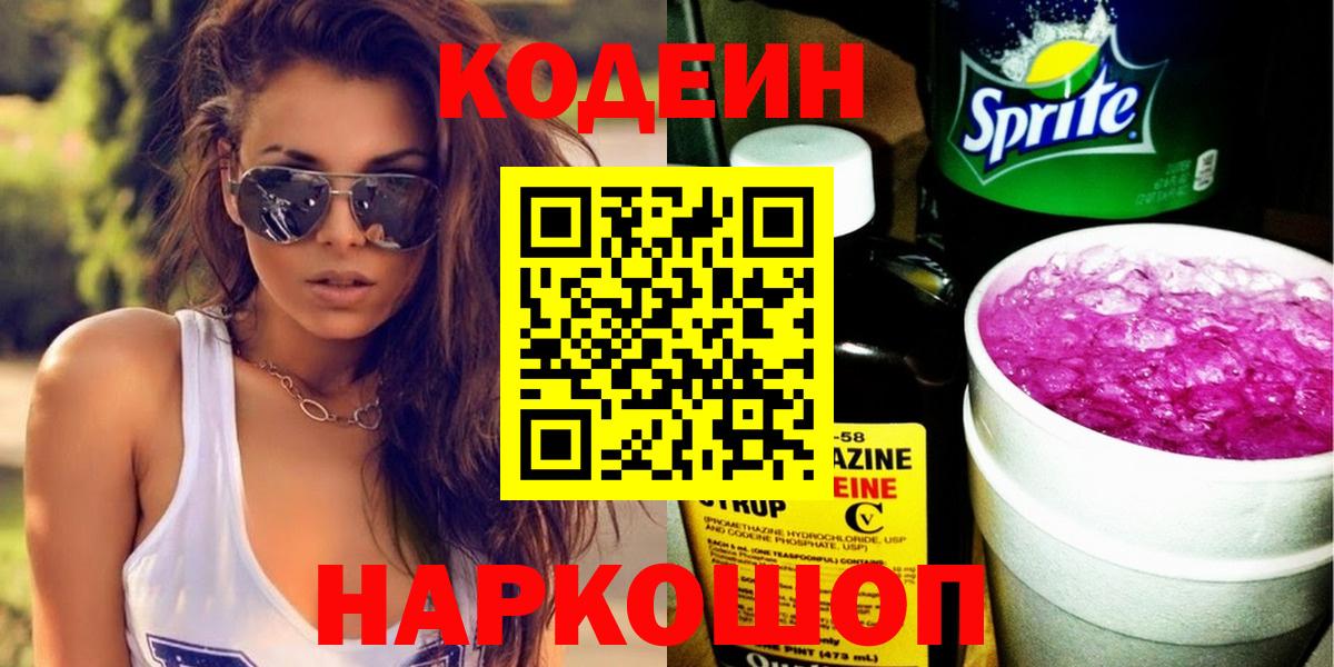 Кодеиновый сироп Lean напиток Lean (лин)  Вход с VPN  Еманжелинск 