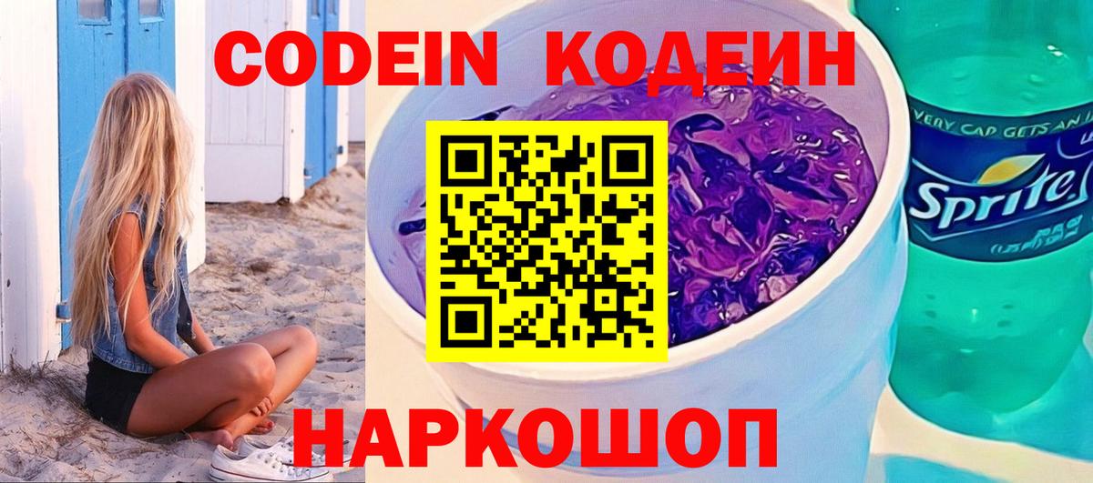Codein напиток Lean (лин)  Еманжелинск  Кодеиновый сироп Lean Purple Drank 